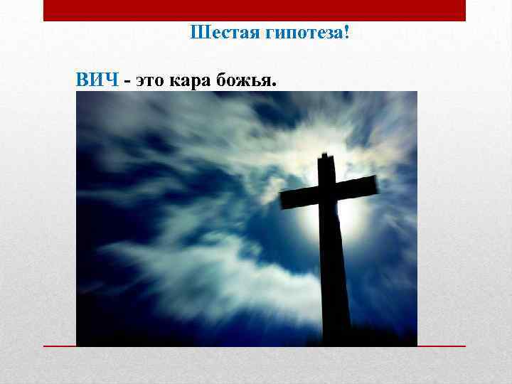 Шестая гипотеза! ВИЧ - это кара божья. 