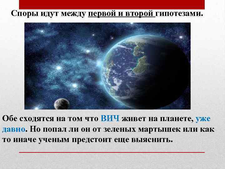 Споры идут между первой и второй гипотезами. Обе сходятся на том что ВИЧ живет