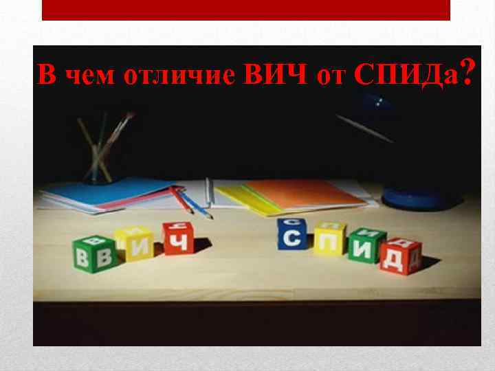 В чем отличие ВИЧ от СПИДа? 