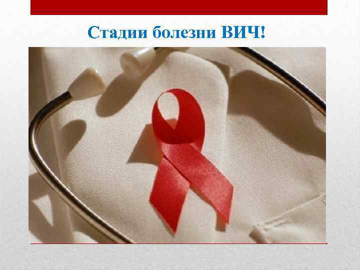 Стадии болезни ВИЧ! 