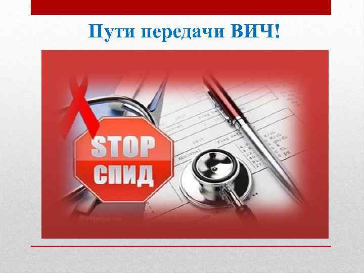 Пути передачи ВИЧ! 