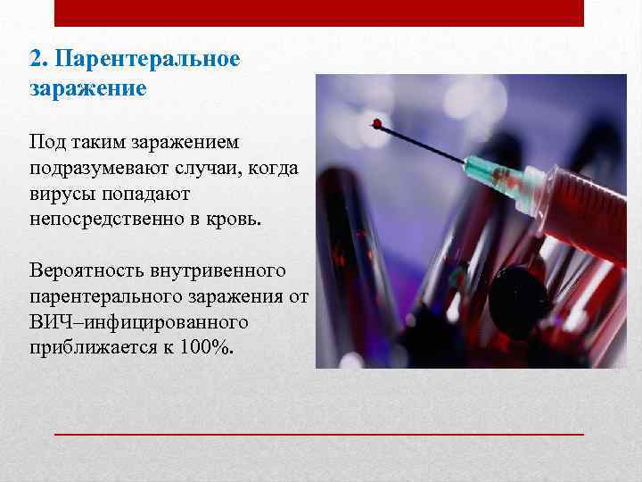 2. Парентеральное заражение Под таким заражением подразумевают случаи, когда вирусы попадают непосредственно в кровь.