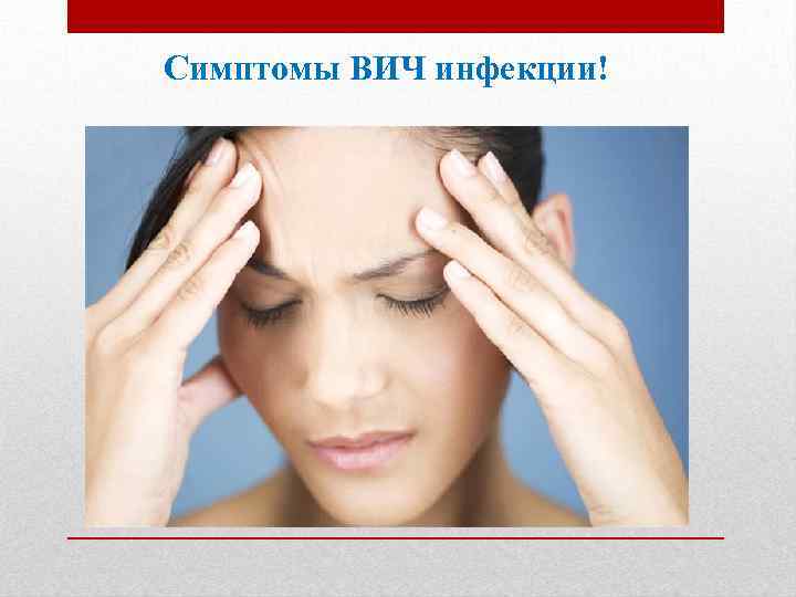 Симптомы ВИЧ инфекции! 