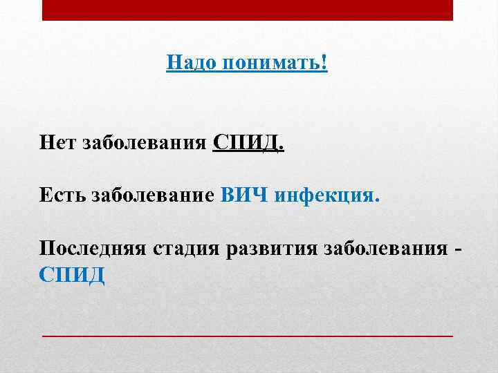 Надо понимать! Нет заболевания СПИД. Есть заболевание ВИЧ инфекция. Последняя стадия развития заболевания СПИД