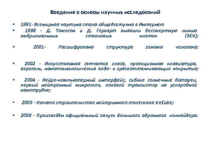 Введение в основы научных исследований • • 1991 - Всемирная паутина стала общедоступна в