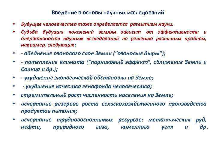 Введение в основы научных исследований • • Будущее человечества тоже определяется развитием науки. Судьба