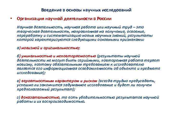 Введение в основы научных исследований • Организация научной деятельности в России Научная деятельность, научная