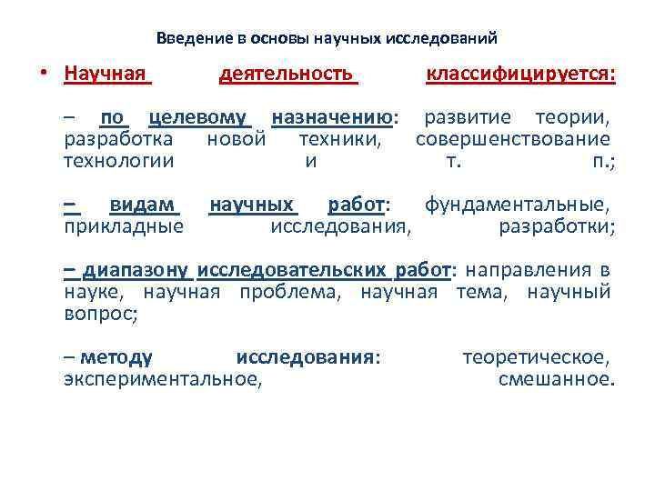 Введение в основы научных исследований • Научная деятельность классифицируется: – по целевому назначению: развитие