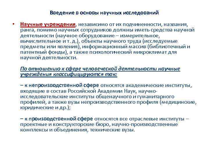 Введение в основы научных исследований • Научные учреждения, независимо от их подчиненности, названия, ранга,