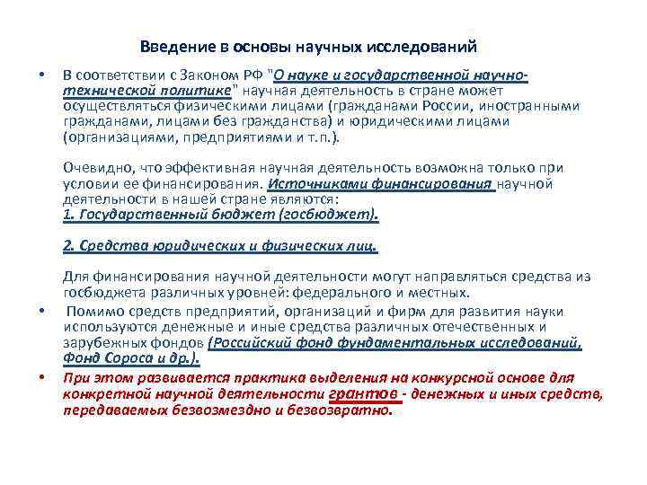 Введение в основы научных исследований • В соответствии с Законом РФ 