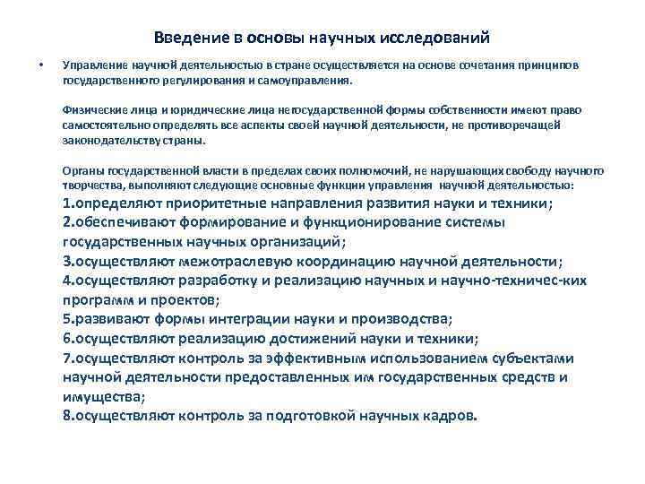 Введение в основы научных исследований • Управление научной деятельностью в стране осуществляется на основе