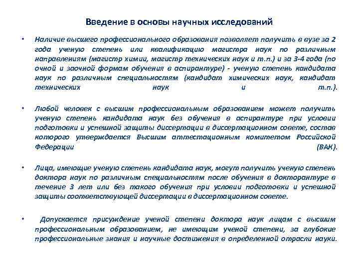 Введение в основы научных исследований • Наличие высшего профессионального образования позволяет получить в вузе