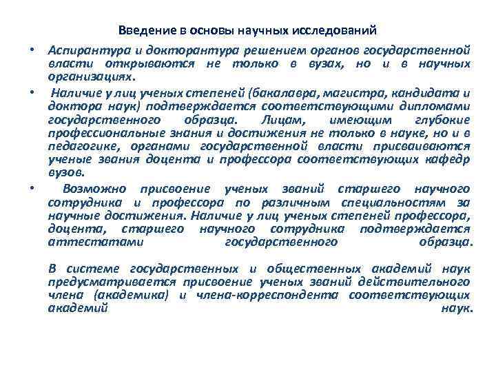 Введение в основы научных исследований • Аспирантура и докторантура решением органов государственной власти открываются