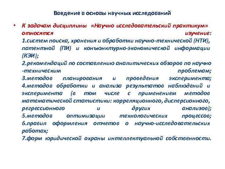 Введение в основы научных исследований • К задачам дисциплины «Научно исследовательский практикум» относятся изучение: