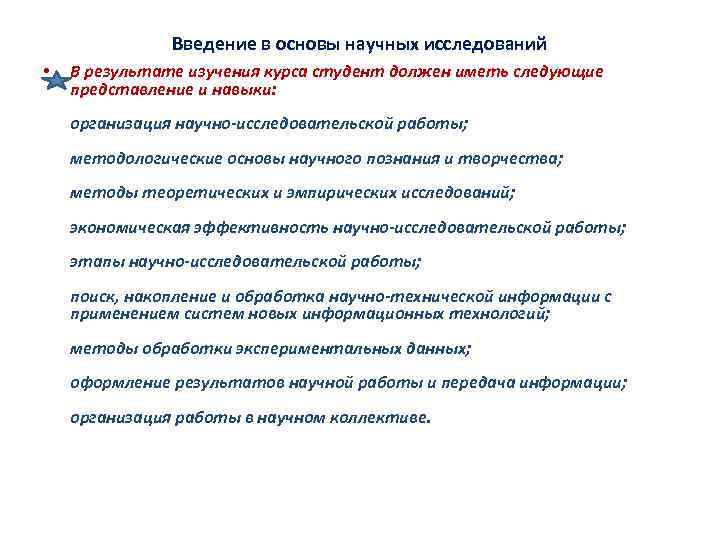 Введение в основы научных исследований • В результате изучения курса студент должен иметь следующие