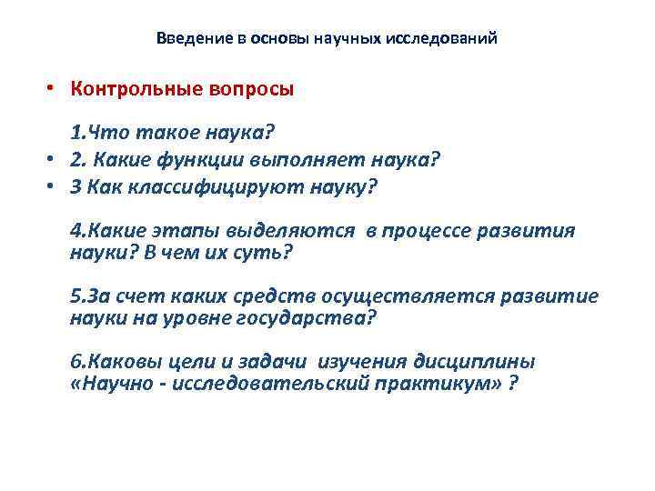Введение в основы научных исследований • Контрольные вопросы 1. Что такое наука? • 2.