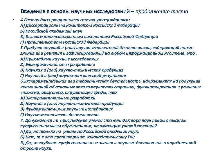 Введение в основы научных исследований – продолжение теста • 4. Состав диссертационного совета утверждается: