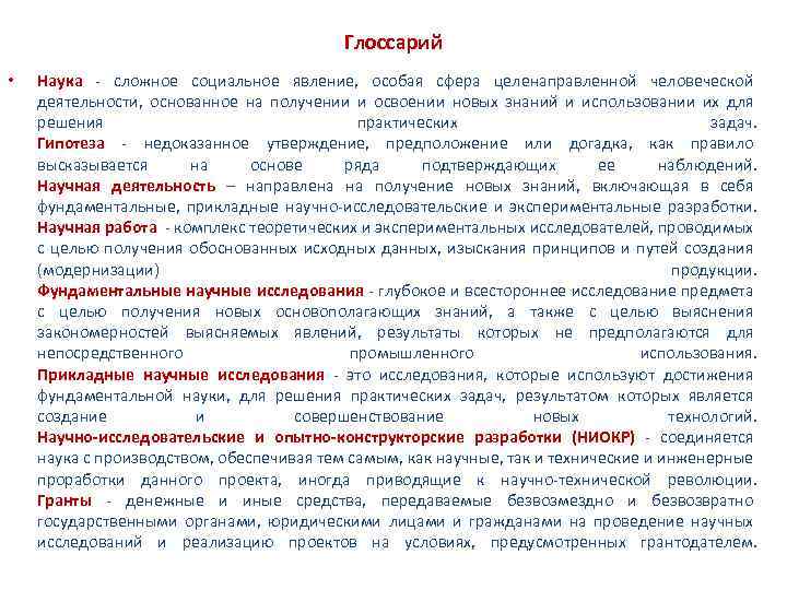 Глоссарий • Наука сложное социальное явление, особая сфера целенаправленной человеческой деятельности, основанное на получении