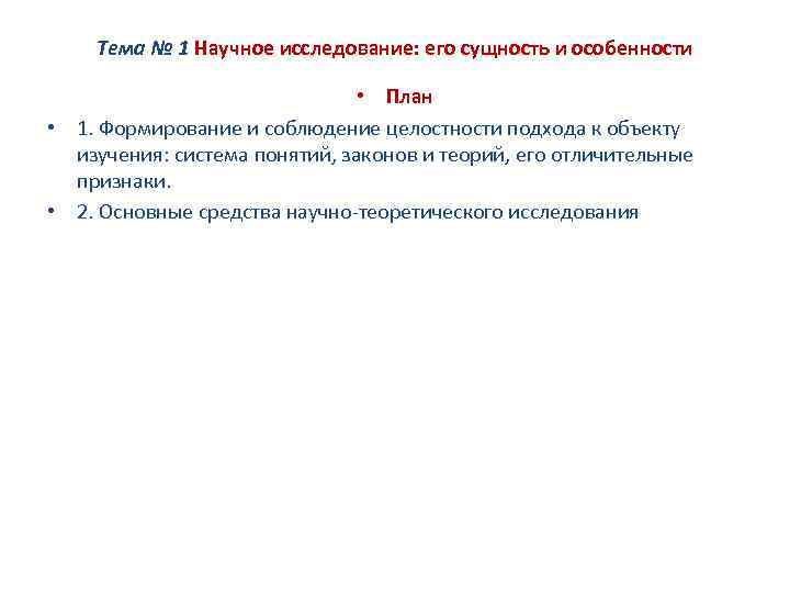 Тема № 1 Научное исследование: его сущность и особенности • План • 1. Формирование