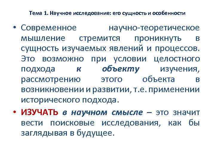 Тема 1. Научное исследование: его сущность и особенности • Современное научно теоретическое мышление стремится