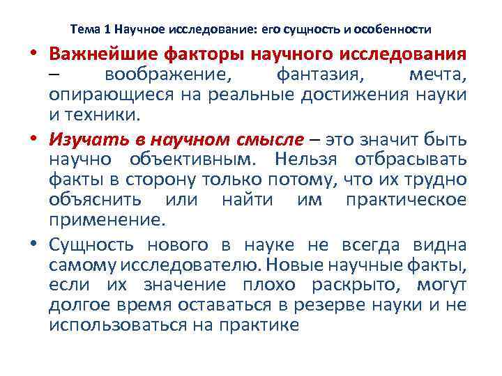 Тема 1 Научное исследование: его сущность и особенности • Важнейшие факторы научного исследования –