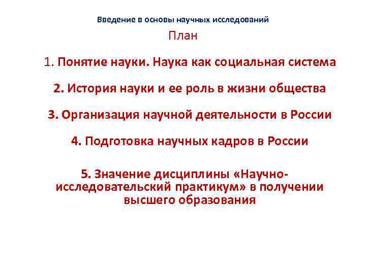 Введение в основы научных исследований План 1. Понятие науки. Наука как социальная система 2.