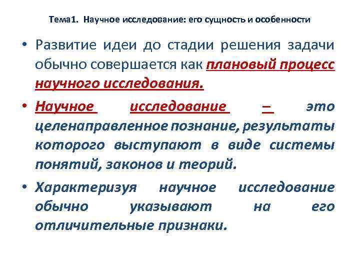 Тема 1. Научное исследование: его сущность и особенности • Развитие идеи до стадии решения