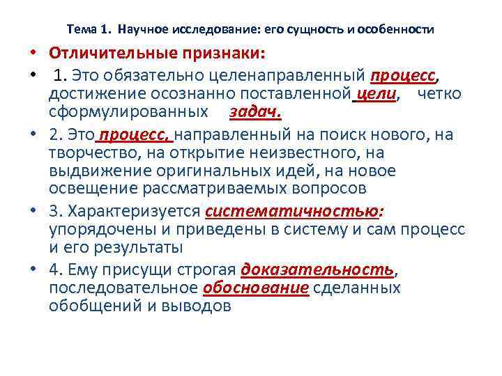 Тема 1. Научное исследование: его сущность и особенности • Отличительные признаки: • 1. Это