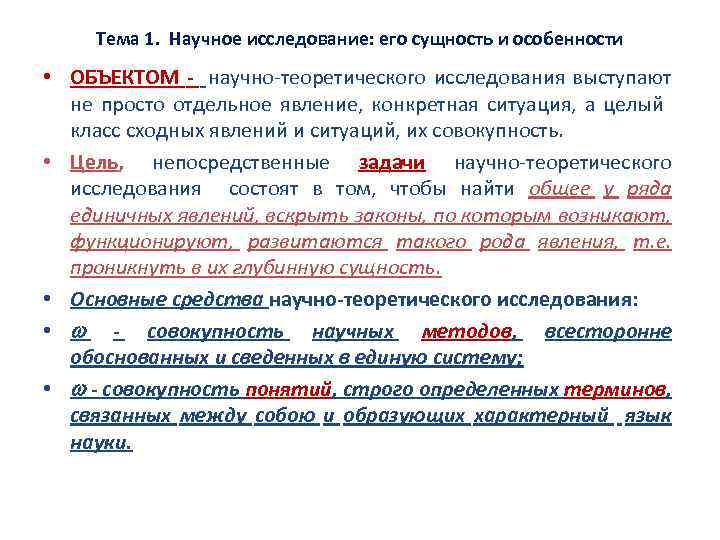 Тема 1. Научное исследование: его сущность и особенности • ОБЪЕКТОМ научно теоретического исследования выступают