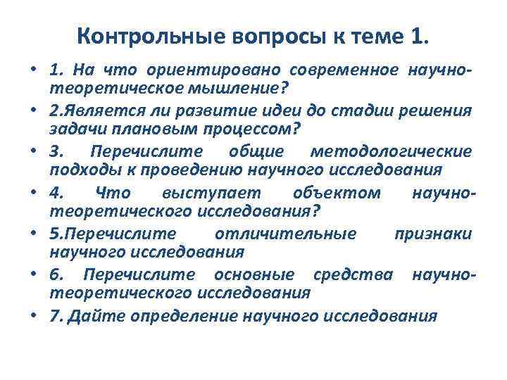 Контрольные вопросы к теме 1. • 1. На что ориентировано современное научно- теоретическое мышление?