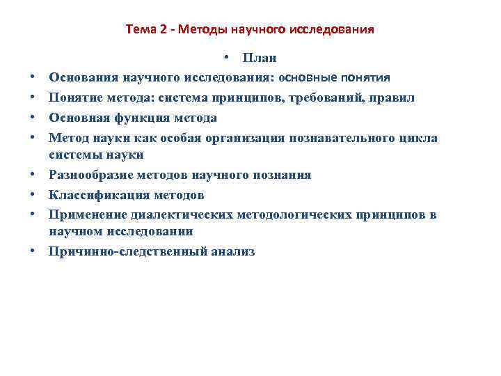 Тема 2 Методы научного исследования • • • План Основания научного исследования: основные понятия