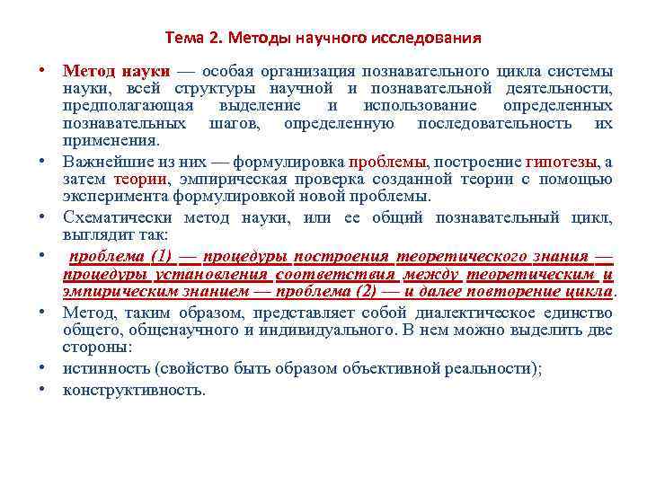 Тема 2. Методы научного исследования • Метод науки — особая организация познавательного цикла системы