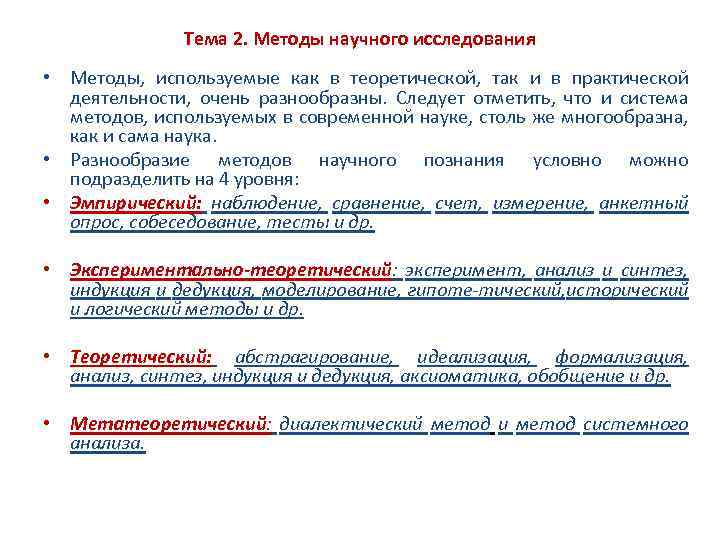 Тема 2. Методы научного исследования • Методы, используемые как в теоретической, так и в