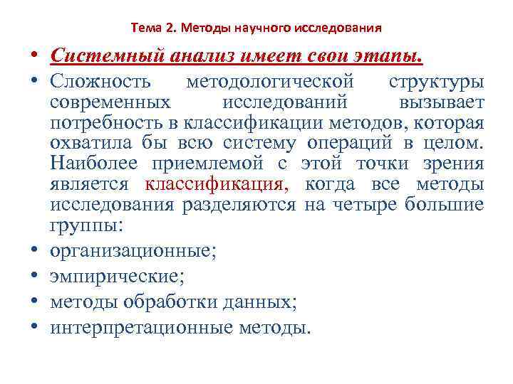 Тема 2. Методы научного исследования • Системный анализ имеет свои этапы. • Сложность методологической