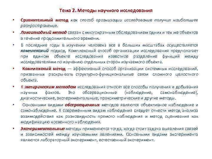 Тема 2. Методы научного исследования • • Сравнительный метод как способ организации исследования получил