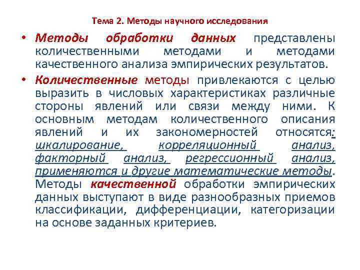 Тема 2. Методы научного исследования • Методы обработки данных представлены количественными методами качественного анализа