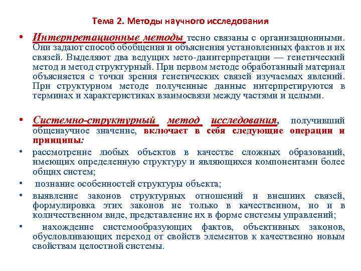 Тема 2. Методы научного исследования • Интерпретационные методы тесно связаны с организационными. Они задают