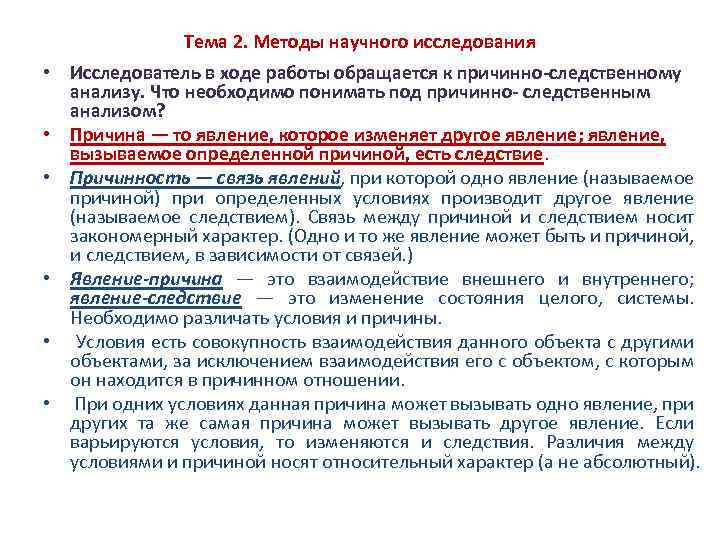 Тема 2. Методы научного исследования • Исследователь в ходе работы обращается к причинно следственному