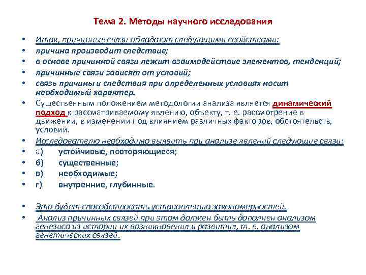 Тема 2. Методы научного исследования • • • • Итак, причинные связи обладают следующими