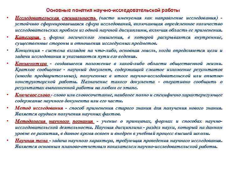 Основные понятия научно исследовательской работы • • Исследовательская специальность (часто именуемая как направление исследования)