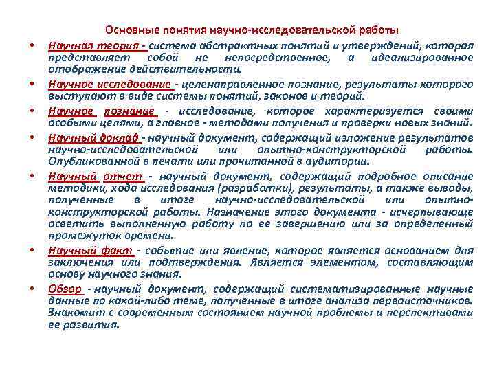  • • Основные понятия научно исследовательской работы Научная теория - система абстрактных понятий