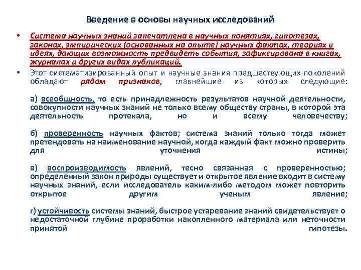 Введение в основы научных исследований • • Система научных знаний запечатлена в научных понятиях,