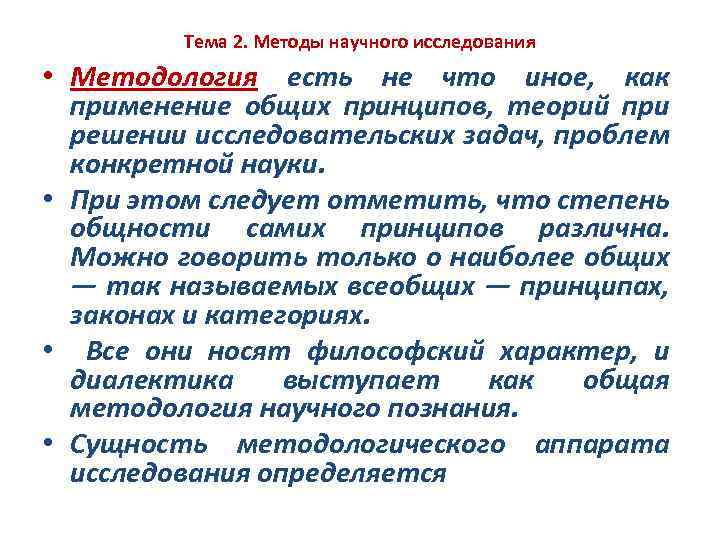 Тема 2. Методы научного исследования • Методология есть не что иное, как применение общих