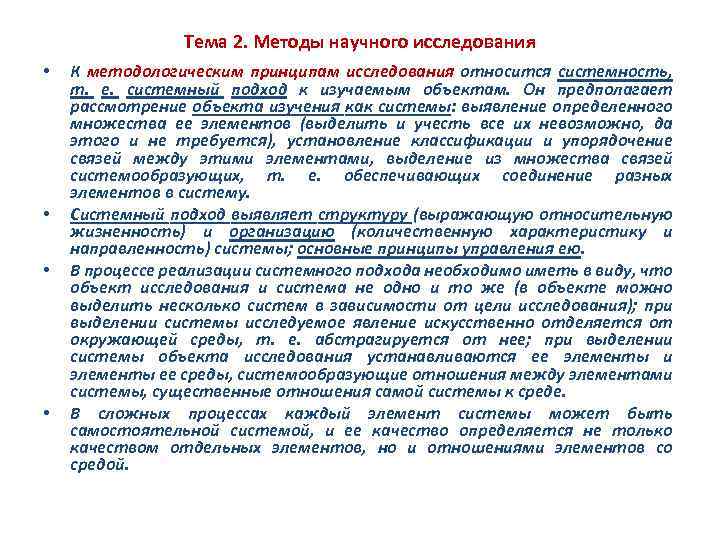 Тема 2. Методы научного исследования • • К методологическим принципам исследования относится системность, т.