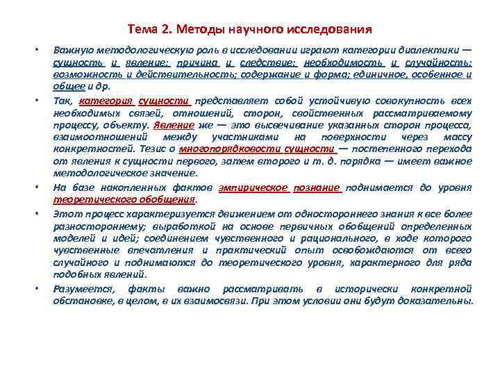 Тема 2. Методы научного исследования • • • Важную методологическую роль в исследовании играют