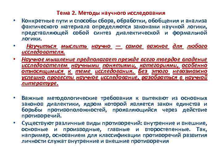 Тема 2. Методы научного исследования • Конкретные пути и способы сбора, обработки, обобщения и