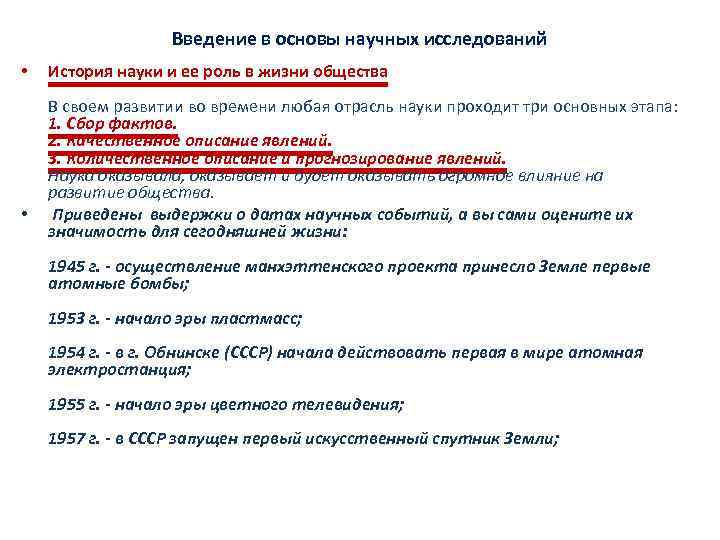 Введение в основы научных исследований • • История науки и ее роль в жизни