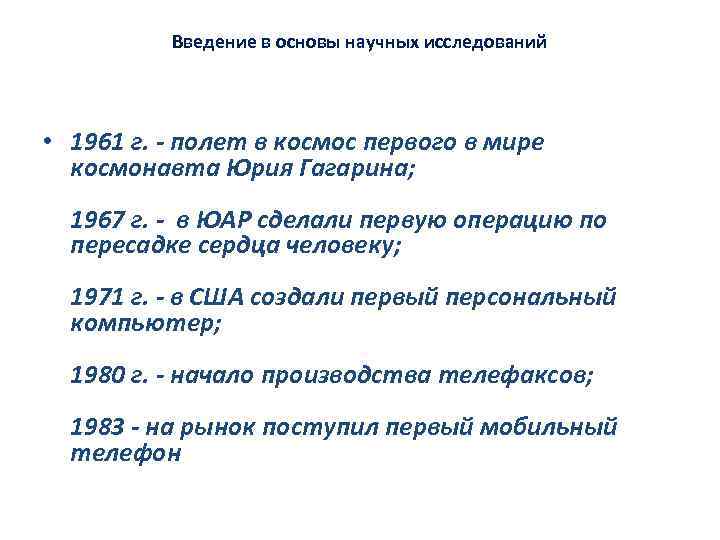 Введение в основы научных исследований • 1961 г. - полет в космос первого в