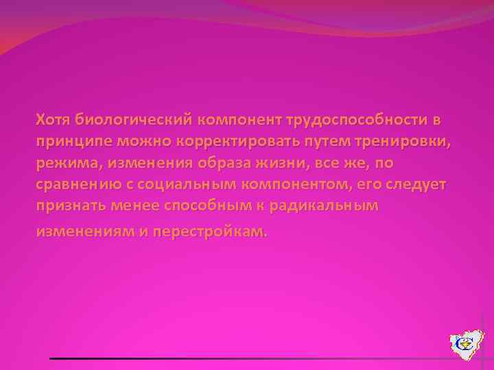 Хотя биологический компонент трудоспособности в принципе можно корректировать путем тренировки, режима, изменения образа жизни,