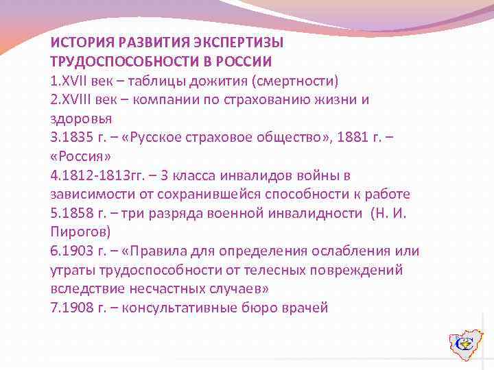 ИСТОРИЯ РАЗВИТИЯ ЭКСПЕРТИЗЫ ТРУДОСПОСОБНОСТИ В РОССИИ 1. ХVII век – таблицы дожития (смертности) 2.